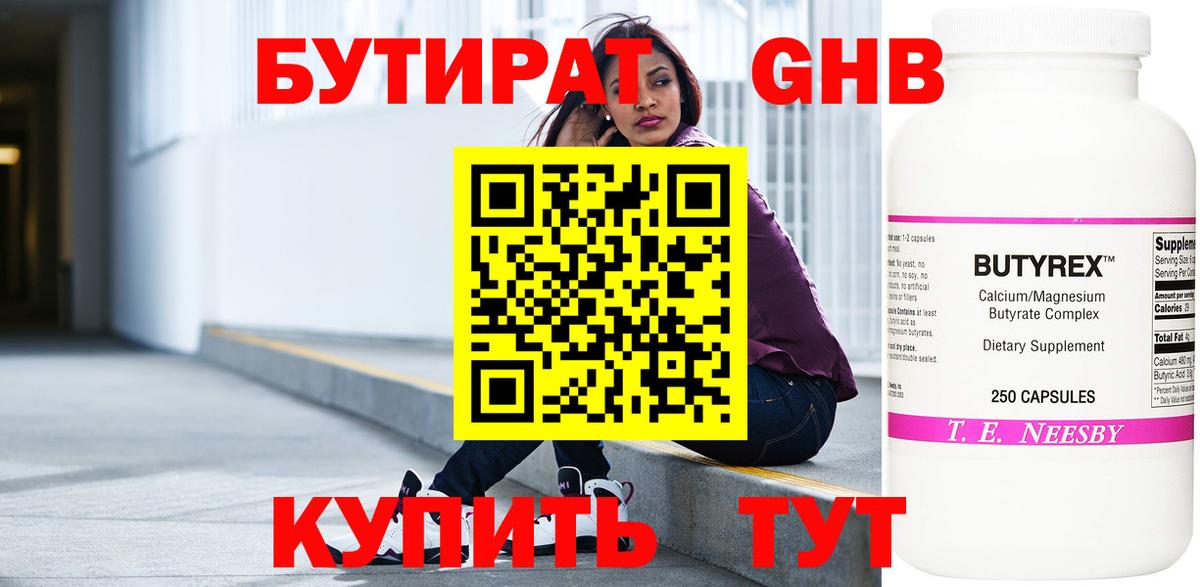 Бутират Butirat Краснодар