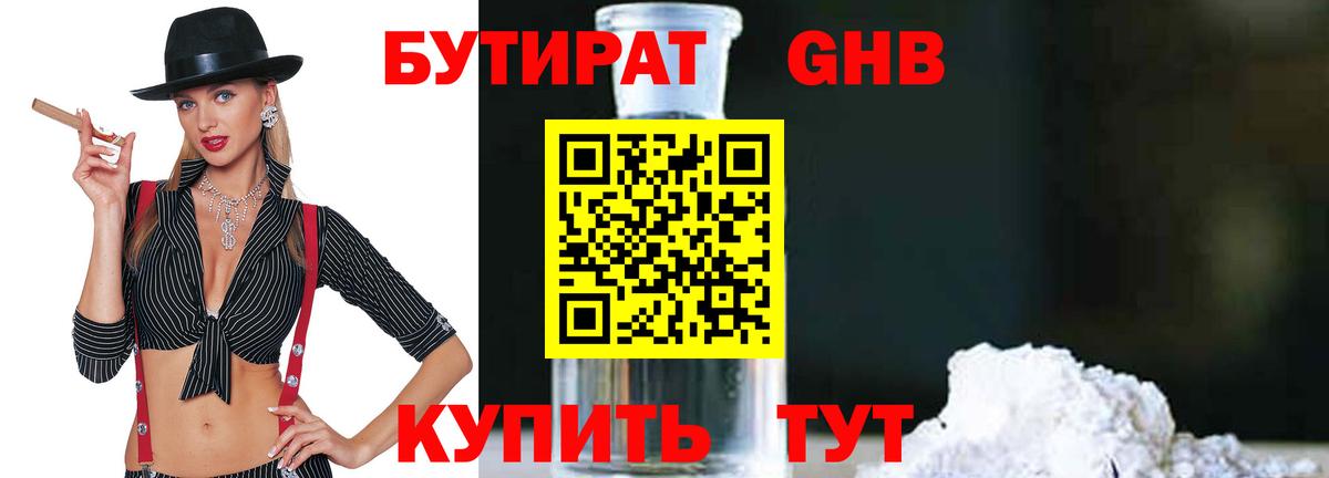 БУТИРАТ  Бутират бутандиол  Вход с VPN  Краснодар 